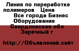 Линия по переработке полимеров › Цена ­ 2 000 000 - Все города Бизнес » Оборудование   . Свердловская обл.,Заречный г.